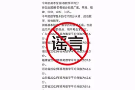 网传“今年高考数学平均分创新低”？多省辟谣图片