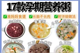 17款孕期营养粥，长胎不长肉，快收藏起来吧!图片