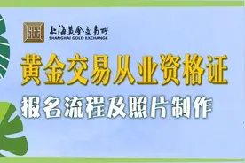 黄金交易从业资格证报考流程及照片尺寸要求制作方法图片