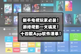 2022年新手电视玩家必装！十四款游戏观影App软件推荐清单图片