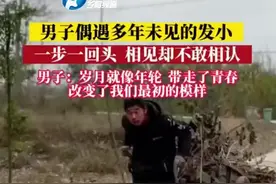 男子遇多年未见的发小，一步一回头相见却不敢相认。男子：岁月就像车轮，带走了青春，改变了我们最初的模样图片