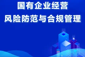 国有企业经营风险防范与合规管理图片