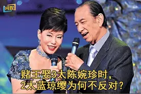 赌王娶3太陈婉珍时，强势的2太蓝琼缨为何不反对？图片