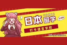 日本留学攻略之打卡语言学校（动漫篇）图片