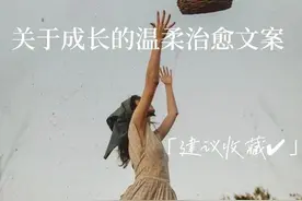 关于成长中的治愈系文案图片