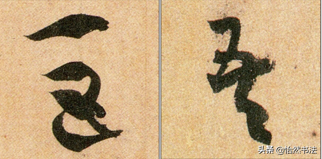数字、字母和标点草书符号11个（《书谱》字例）