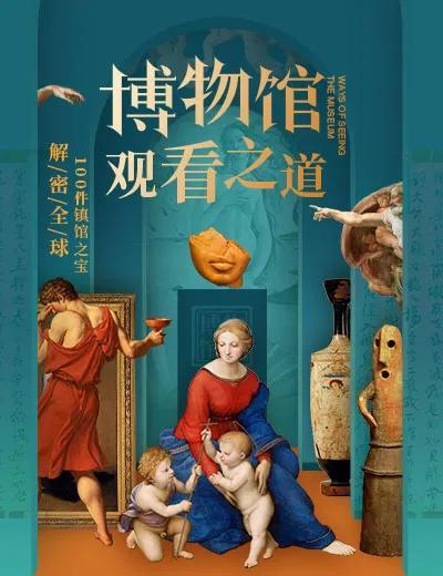 逛博物馆，怎么才算不白逛？