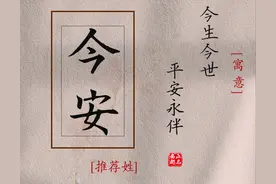用“安”字给宝宝取，平安吉祥，好听不俗气的名字图片