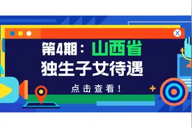 山西独生子女待遇：标准是多少，能领多少钱？农业户口也有份吗？图片
