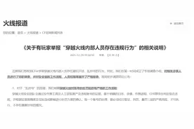 玩家举报《穿越火线》内部人员违规，官方回应：不存在乱封号行为图片