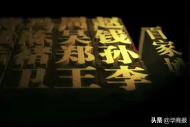 陕西“百家姓”最新排名出炉！你的姓氏入围前十了吗？图片