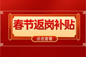 春节返岗补贴：最高可领500元！谁能领，怎么领？看看你能领吗？图片