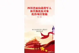 四川优待“礼包”再升级！@全国退役军人和其他优抚对象，这份优待项目集锦请收藏图片