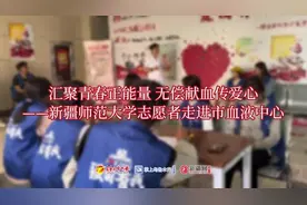 视频 | 汇聚青春正能量 无偿献血传爱心——新疆师范大学志愿者走进市血液中心图片