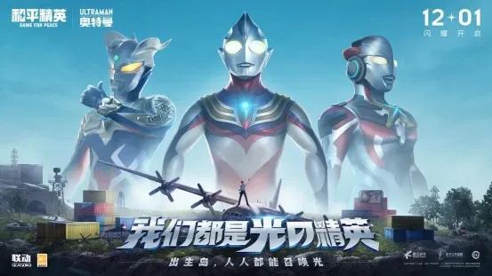 和平精英：奥特曼加入和平精英，我们的童年又回来啦