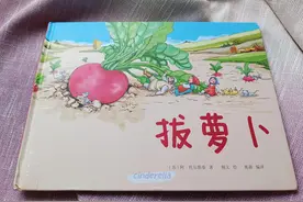 震惊！经典儿歌《拔萝卜》原来改编自前苏联作家创作的童话！图片