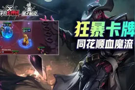 云顶之弈狂暴模式顶级上分阵容：辛迪加卡牌同花顺不死血魔流图片