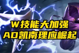 LOL：凯南W技能加强，AD凯南正式崛起！破败海妖输出爆炸图片