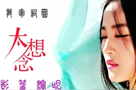 《太想念》背后的故事图片