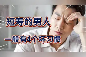 寿命短的男人，一般有这4个坏习惯，如果您没有，长寿的好征兆。图片
