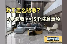 告别空鼓：瓦工铺砖的15个注意事项以及4个验收标准，建议收藏图片