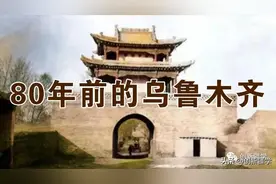 80年前的乌鲁木齐图片