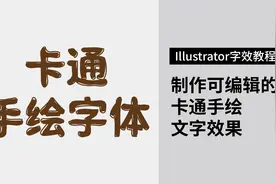 Illustrator字效教程：制作可编辑的卡通手绘文字效果图片