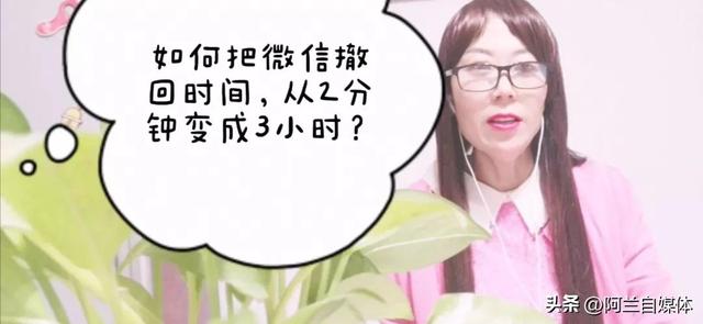 如何把微信撤回时间，从2分钟变成3小时，技巧在这里，赶快看过来