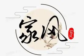 家风的影响图片