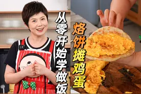 《从零开始学做饭》第45「烙饼摊鸡蛋」图片