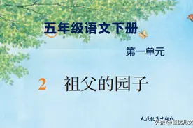 五年级 （下册）课文2《祖父的园子》图片