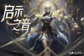 露娜限定新皮肤启示之音上架，传说价格典藏品质，万剑归宗太惊艳图片