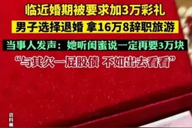 加价3万彩礼后续！闺蜜惹祸女子求复合，男子承认自己穷不愿回头图片