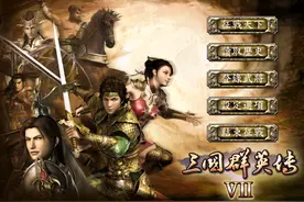 三国群英传7，冲阵对决当年尝试过吗?原来这里面还隐藏了不少东西图片