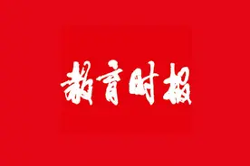 《教育时报》2023年4月25日图片