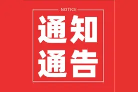 关于举办第十五届山东省大学生科技节的通知图片