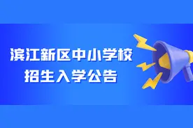 汉台城区西南（滨江新区）4所中小学开始招生啦！图片