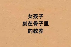 女人刻在骨子里的教养图片