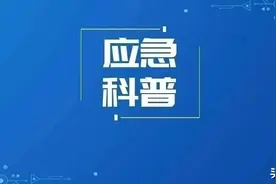 应急科普丨灾害来了哪里躲? 一图教你快速找到避难场所图片