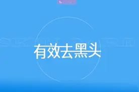 有效去黑头的正确方法，一般人还真不知道！图片