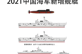 1年17万吨，2021中国海军新增军舰一览图(修订)，两攻10盾10护3侦图片