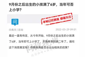 小学入学年龄限制放宽到9月1日以后？抚州市教体局回应图片