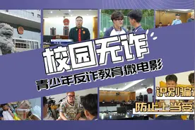校园反诈骗微电影新鲜出炉，快来看看吧！图片
