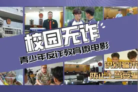 校园反诈骗微电影新鲜出炉，快来看看吧！图片