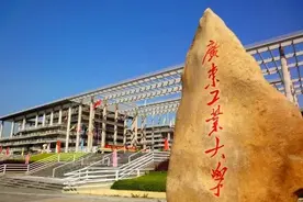 广东工业大学与广州大学对比图片