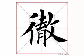 每日一字434：彻图片