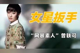 "女星杀手"曾轶可：献媚刘亦菲暧昧郭碧婷，网暴公职人员自毁前途图片