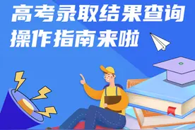 高考录取结果查询时间来啦！快来领取重庆考生专属查询指南图片