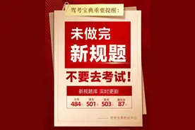 驾考新规题库4月16日实时更新！题新、题全、题准图片