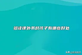 多读课外书对孩子有哪些好处？图片